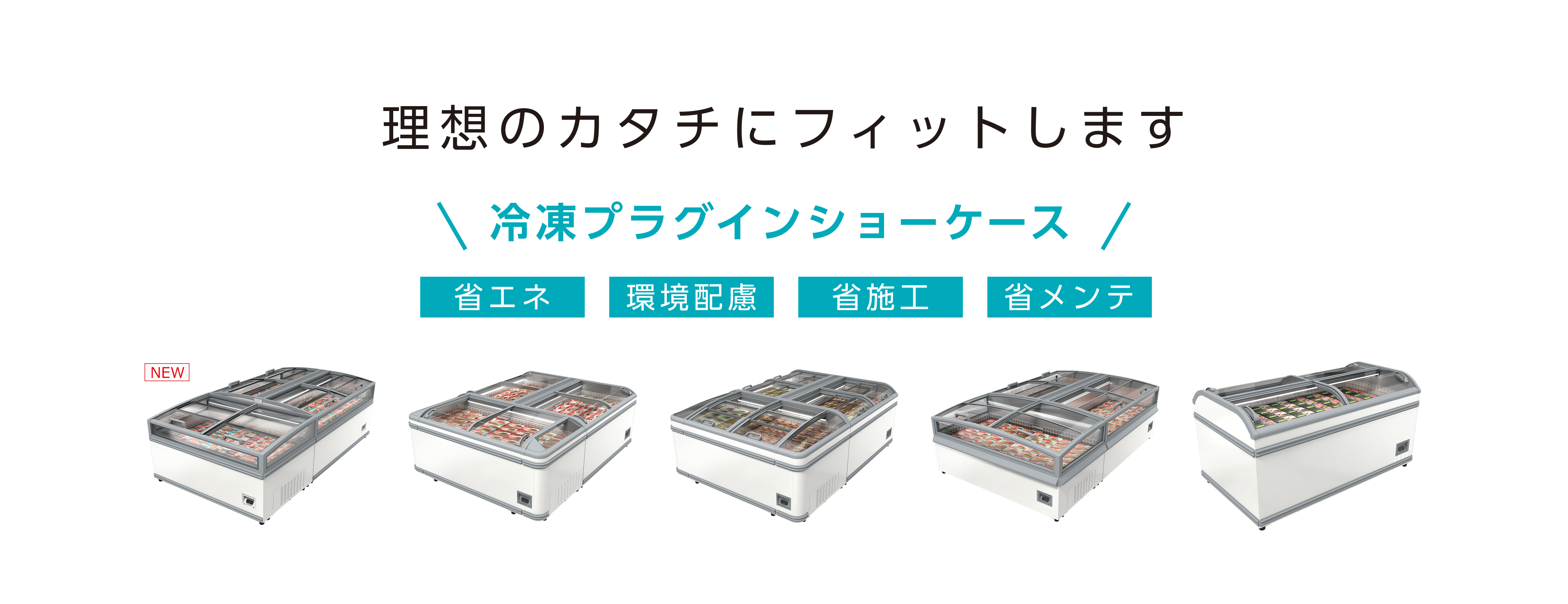 理想のカタチにフィットします 冷凍プラグインショーケース